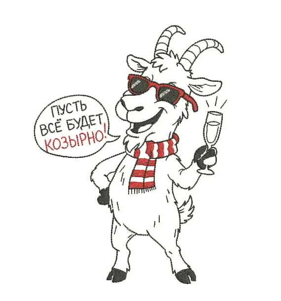 Вышивка гладью забавного козла в красных очках, полосатом шарфе, с бокалом в руке и надписью «Пусть всё будет козырьно!»