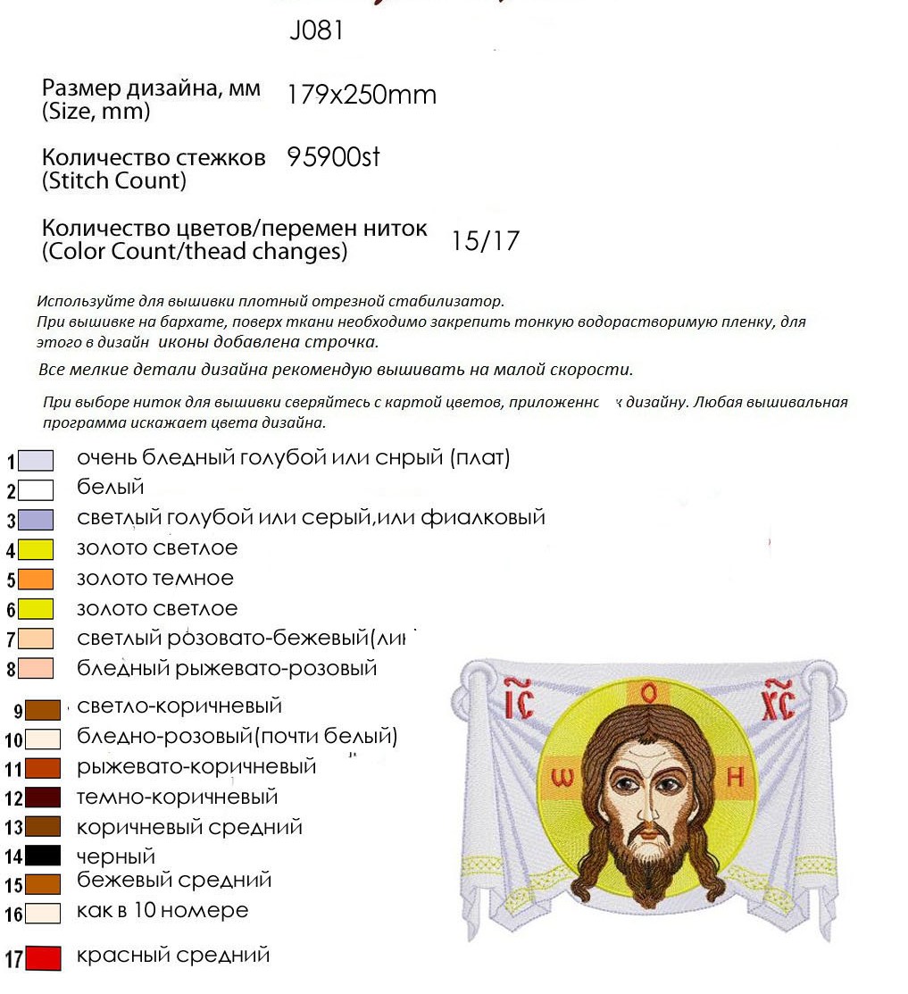 Техническая карта машинной вышивки иконы Спаса Нерукотворного. Размер 179x250 мм, 95 900 стежков, 15 цветов, палитра нитей, рекомендации по стабилизатору и скорости.