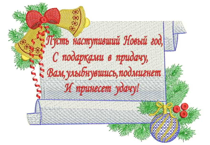 Праздничный дизайн вышивки новогоднего свитка с поздравлением для декора интерьера и подарочных изделий