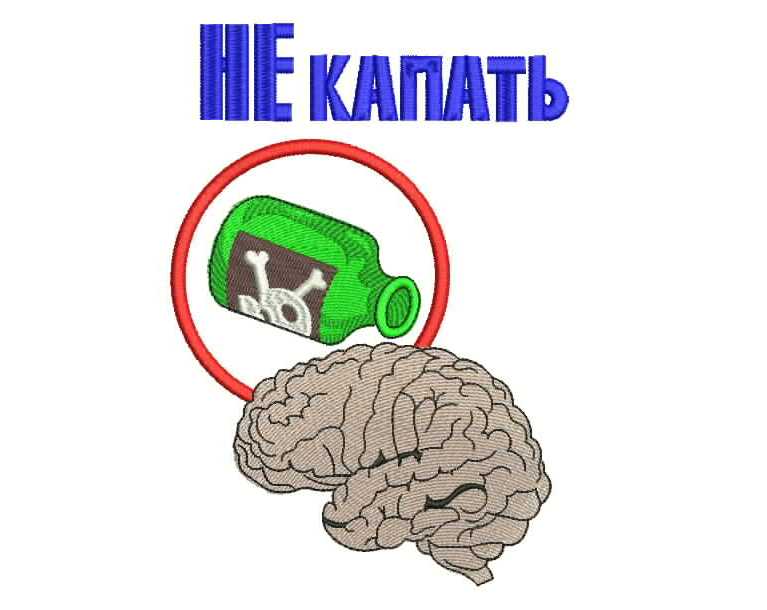 Вышивка гладью комичного дизайна с надписью «НЕ КАПАТЬ», красным запрещающим кругом, зеленой бутылкой с черепом и человеческим мозгом